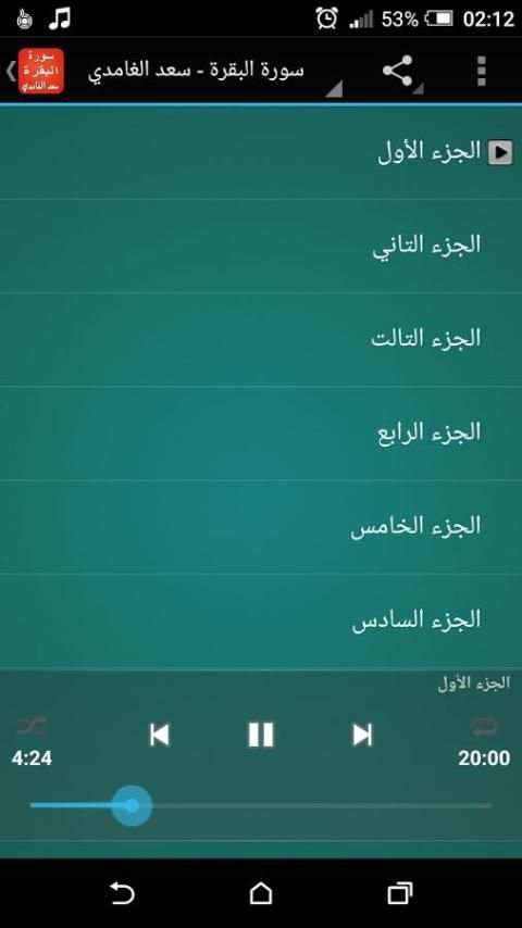 سورة البقرة بصوت سعد الغامدي screenshot 3