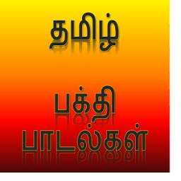 Tamil Hindu Devotional songs