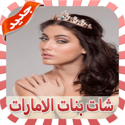 شات بنات الامارات Prank icon