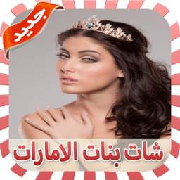 شات مع بنات الامارات Prank 1.0