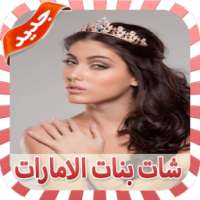 شات بنات الامارات Prank on 9Apps