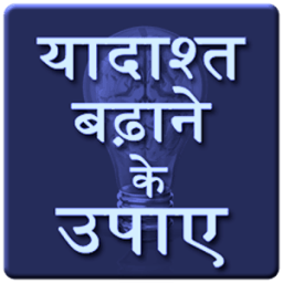 याददाश्त शक्ति बढ़ाने के उपाय आइकन