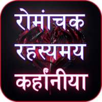 रोमांचक रहस्यमय कहानिया on 9Apps