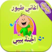 اغاني طيور الجنة بيبي on 9Apps