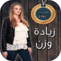 خلطات لزيادة الوزن مجربة on 9Apps