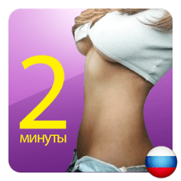 Убрать живот, бока дома быстро icon