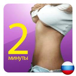 Убрать живот 0.0.2