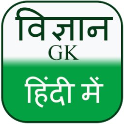 General Science GK in Hindi icon