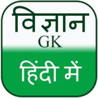 General Science GK in Hindi on 9Apps