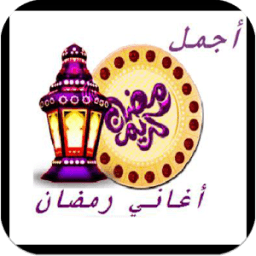اجمل اغاني رمضان icon