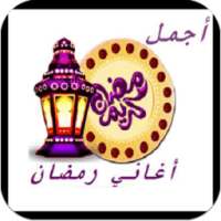 اجمل اغاني رمضان on 9Apps