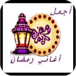 اغاني رمضان 1.0