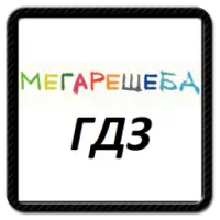 Мегарешеба Решебники И ГДЗ На Андроид App Скачать - 9Apps