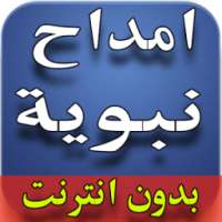 امداح نبوية MP3 بدون نت 2016 on 9Apps