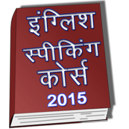 English Speaking Course आइकन