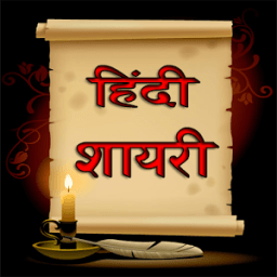 Hindi Shayari (हिंदी शायरी) icon