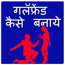 Girlfriend Kaise Banaye icon