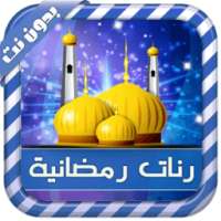 رنات ونغمات رمضانية on 9Apps