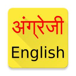 अंग्रेजी सीखें - Learn English