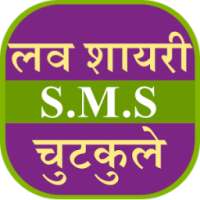 Love Shayari SMS Jokes Hindi