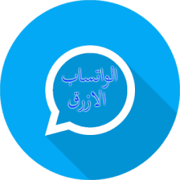 واتس اب ازرق بميزات روعة prank أيقونة