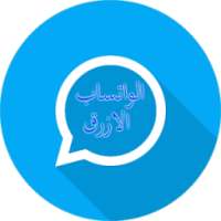 واتس اب ازرق بميزات روعة prank