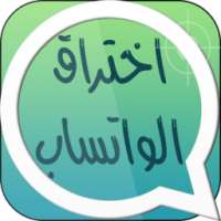 التجسس على رسائل واتساب Prank on 9Apps