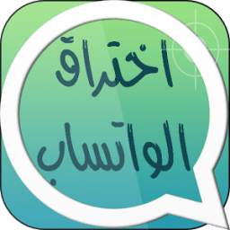 التجسس على الوتس اب 1.0