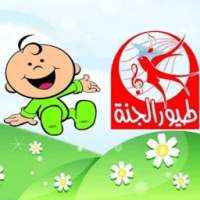 اناشيد طيور الجنة بدون انترنت on 9Apps