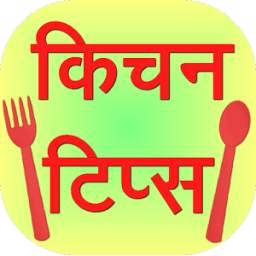Kitchen Tips in Hindi