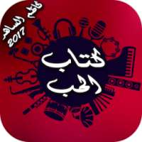 كتاب الحب 2017 on 9Apps