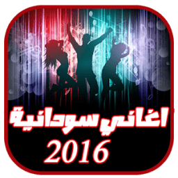 اغاني سودانية 2016 icon