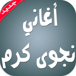 أغاني نجوى كرم بدون انترنت أيقونة