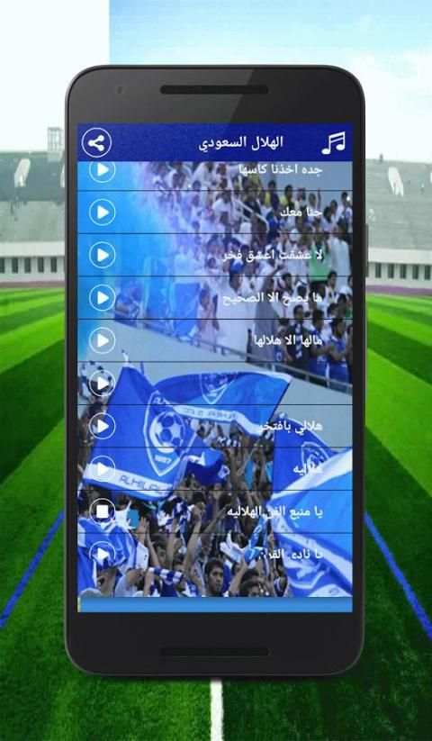 اغاني و شيلات الهلال السعودي स्क्रीनशॉट 2
