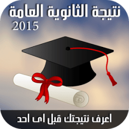 نتيجة الثانوية العامة 2015 أيقونة