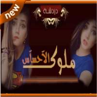 شات ملوك الاحساس