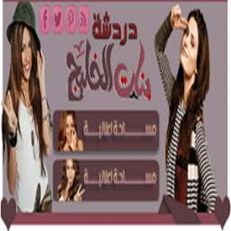 شات بنات الخليج 1.0