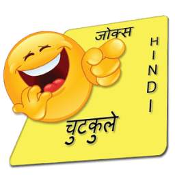 Jokes in Hindi (Chutkule)