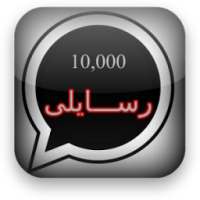 رسايلى: 10,000 مسج on 9Apps