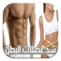 تمارين شد عضلات البطن بالصور on 9Apps