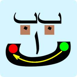 إكتب حروف الهجاء العربية