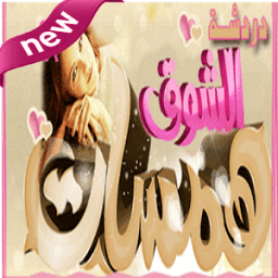 شات همسات الشوق icon