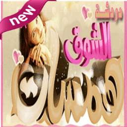 شات همسات الشوق 1.0