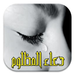 دعاء المظلوم(مستجاب بإذن الله) أيقونة