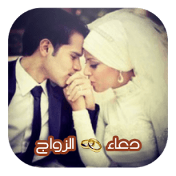 دعاء الزواج (بدون الأنترنت) icon