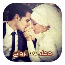 دعاء الزواج 1.0