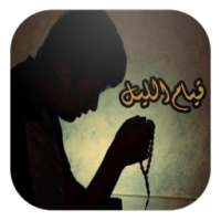 قيام الليل (بدون انترنت) on 9Apps