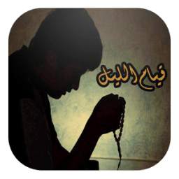 قيام الليل 1.0
