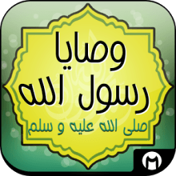 وصايا رسول الله بدون إنترنيت icon