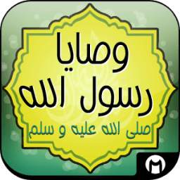 وصايا رسول الله بدون إنترنيت 1.0